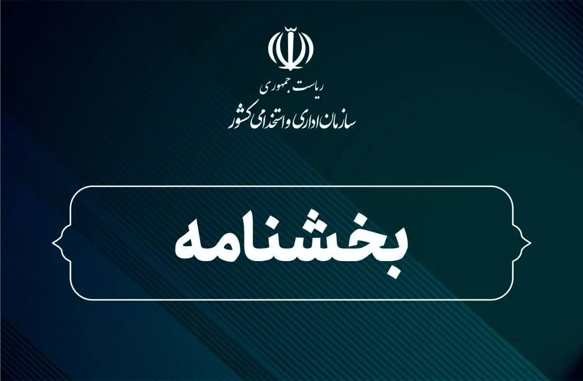 اعلام روش ثبت اطلاعات و پرداخت حقوق کارکنان دولت ‌