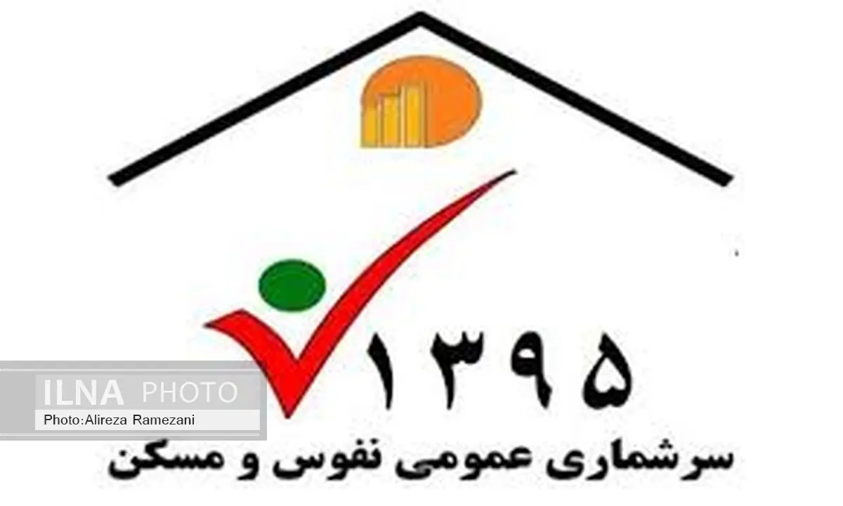 اجرای هشتمین دوره سرشماری نفوس و مسکن  در مهر ماه سالجاری 