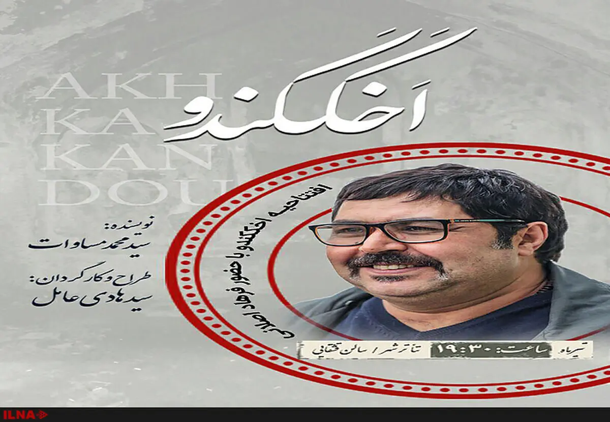 فرهاد اصلانی " اخککندو " را افتتاح می‌کند