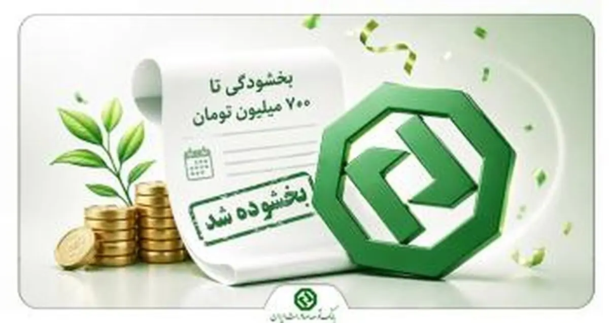 بخشودگی جرایم تأخیر اقساط وام‌های بانک توسعه صادرات ایران