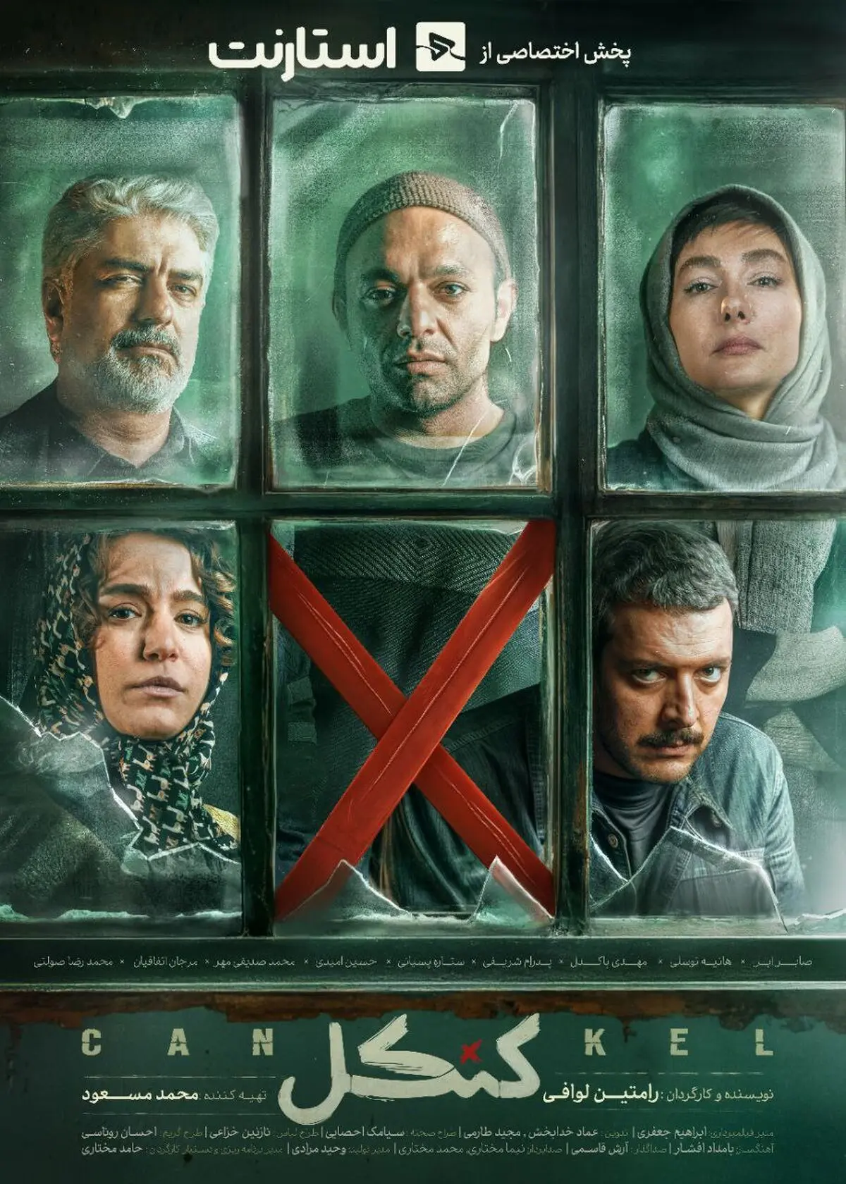 «کنکل» سریال جدید نمایش خانگی