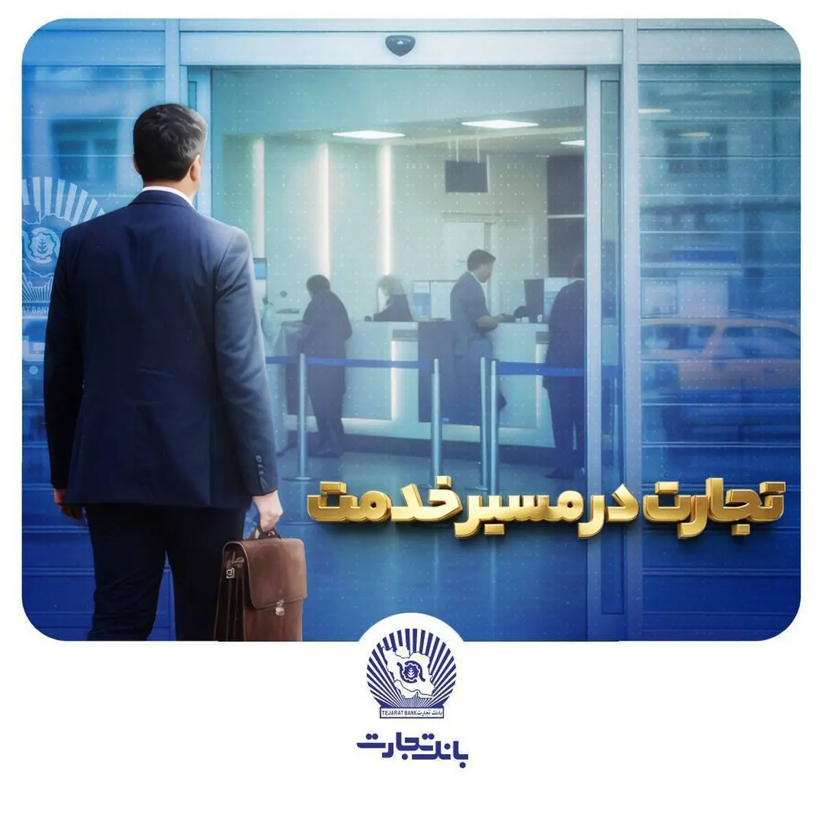 "وتجارت" در مسیر سودآوری پایدار و مستحکم 