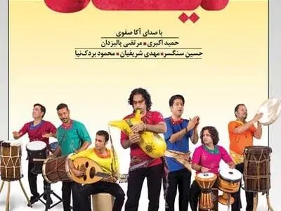 نخستین آلبوم تصویری گروه «لیان» منتشر شد