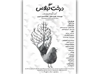 «درخت گیلاس» قصه‌ای از جنس عاشورا برای کودکان در تالار هنر