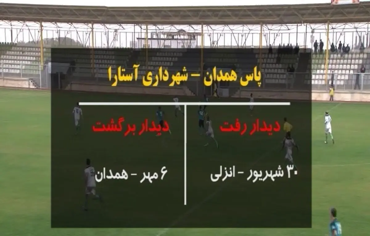 30 شهریور ، دیدار رفت پاس همدان با شهرداری آستارا