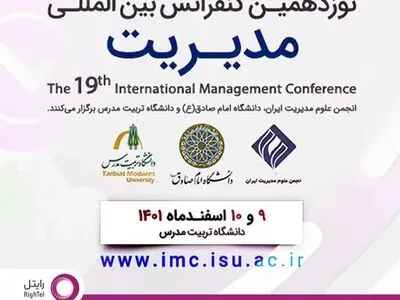 رایتل حامی نوزدهمین کنفرانس بین‌المللی مدیریت