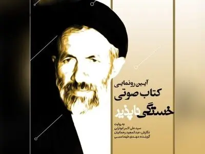 نسخه صوتی کتاب «خستگی‌ناپذیر» خاطرات سید آزادگان رونمایی می‌شود