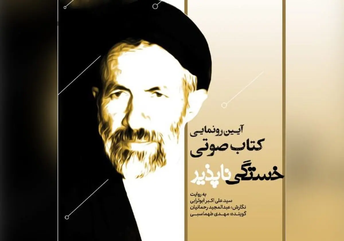نسخه صوتی کتاب «خستگی‌ناپذیر» خاطرات سید آزادگان رونمایی می‌شود