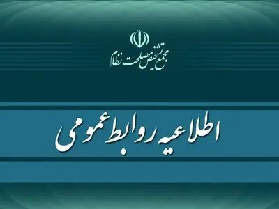 اطلاعیه مجمع تشخیص در مورد سرنوشت طرح ساماندهی کارکنان دولت