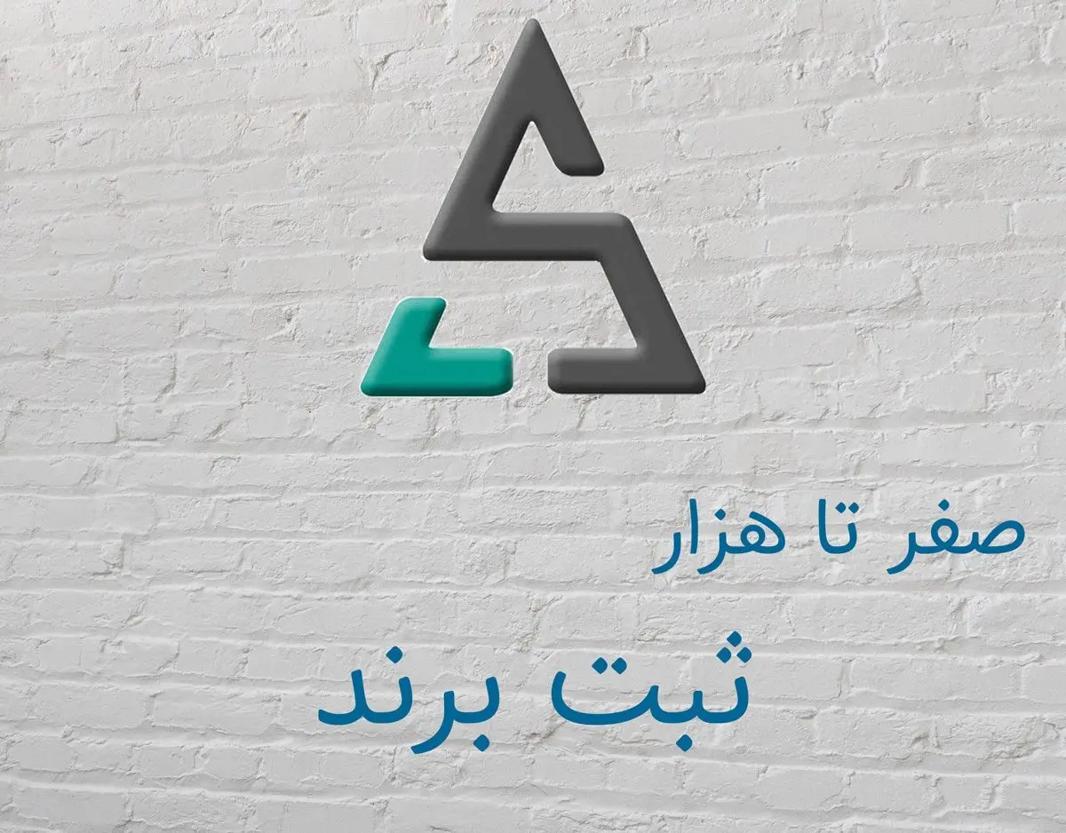 صفر تا هزار ثبت برند | مراحل، مدارک و هزینه ثبت برند
