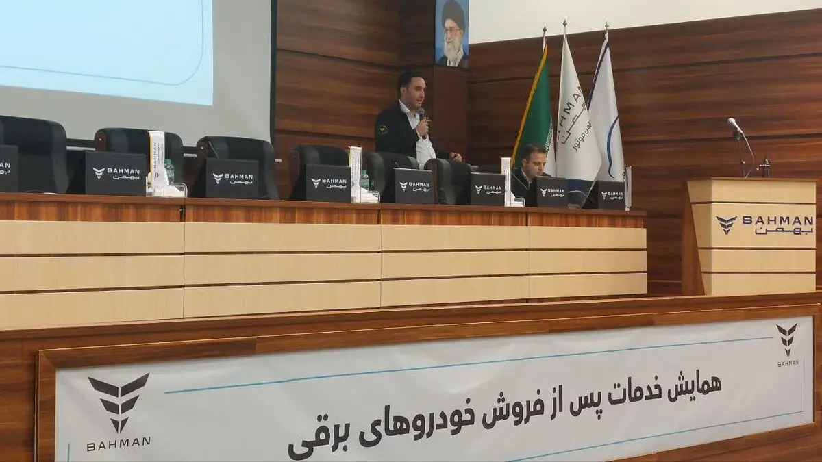 برگزاری همایش "خدمات پس از فروش خودروهای برقی" در شرکت "بهمن موتور"