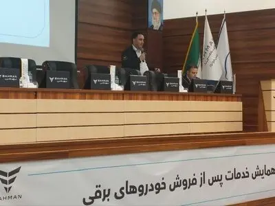 برگزاری همایش "خدمات پس از فروش خودروهای برقی" در شرکت "بهمن موتور"