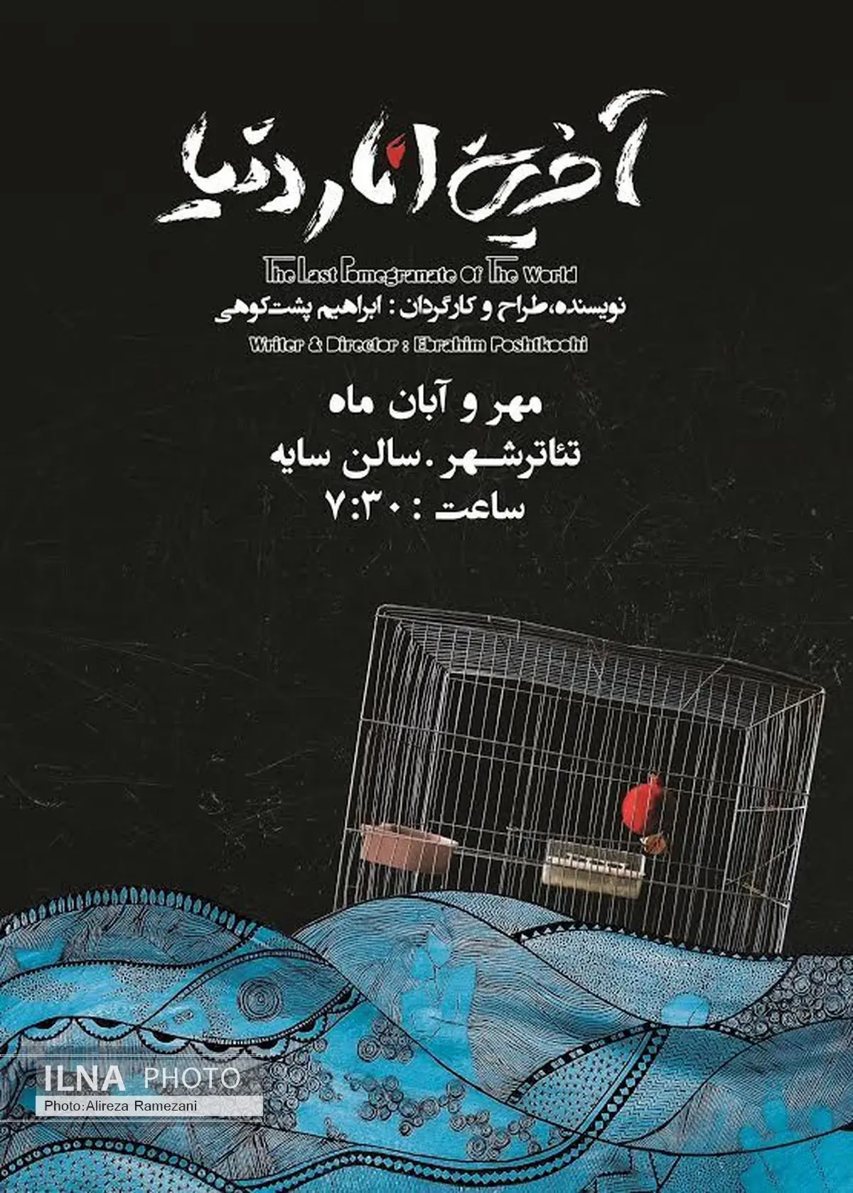 مصدومیت بازیگر نمایش «آخرین انار دنیا»