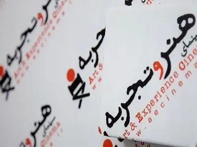 اکران فیلم‌های «هنروتجربه» در ایام جشنواره فجر متوقف نمی‌شود