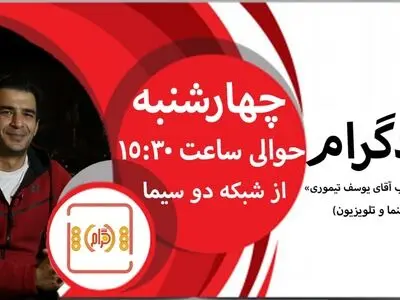 یوسف تیموری مهمان برنامه «شادگرام» می‌شود