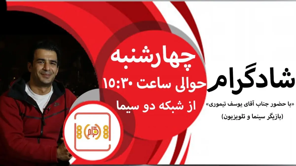 یوسف تیموری مهمان برنامه «شادگرام» می‌شود