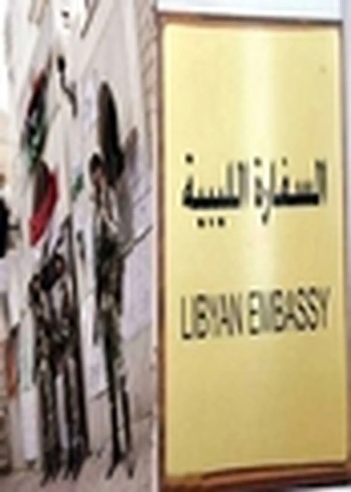 دولت لیبی سفارتخانه‌های خود را می‌بندد