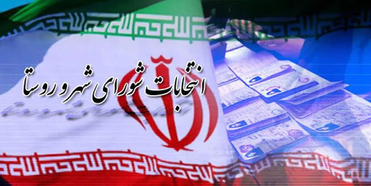 اعلام نتایج بررسی صلاحیت‌ در هیات‌های نظارت انتخابات شوراهای اسلامی روستا در روز ۱۶ فروردین