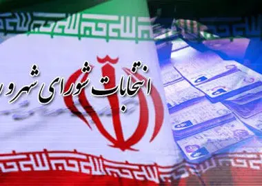 زمان برگزاری انتخابات شوراها، دو ماه بعد از پایان جنگ است
