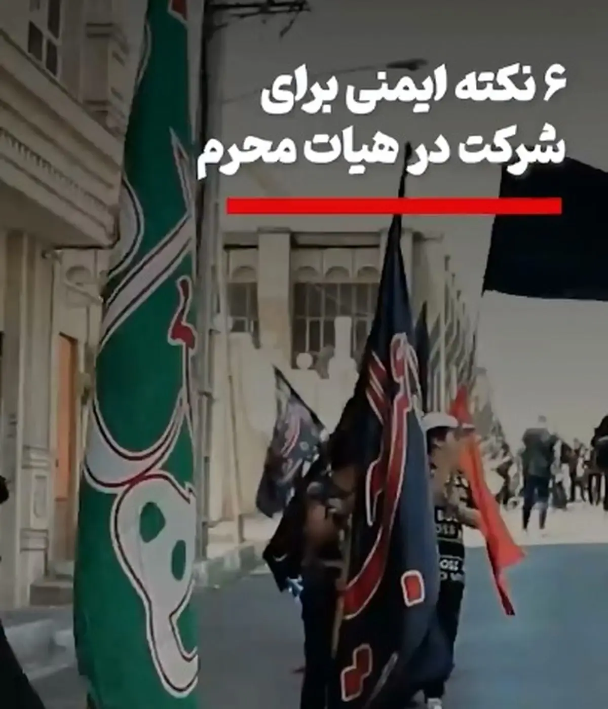 ۶ نکته ایمنی برای شرکت در هیات محرم + فیلم