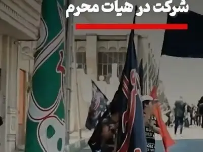 ۶ نکته ایمنی برای شرکت در هیات محرم + فیلم