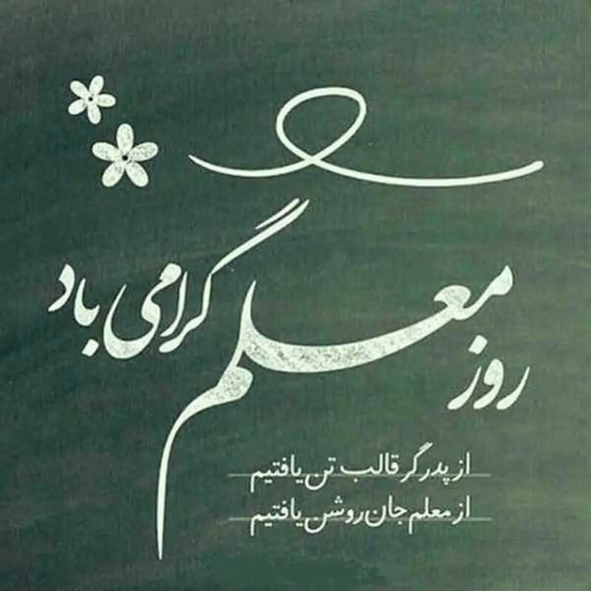پیام تبریک روز معلم ۱۴۰۵