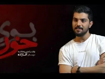 تمجید معاون ارزشیابی سازمان سینمایی از مستند «بوی خون» 