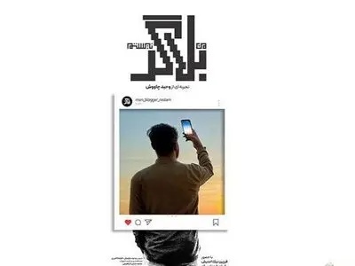  زندگی یک بلاگر که برای کار خیر تبلیغ می‌کند در قاب مستند