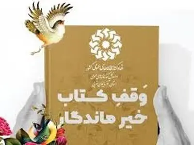 وقف ۱۶ هزار جلد کتاب به کتابخانه‌های آذربایجان غربی