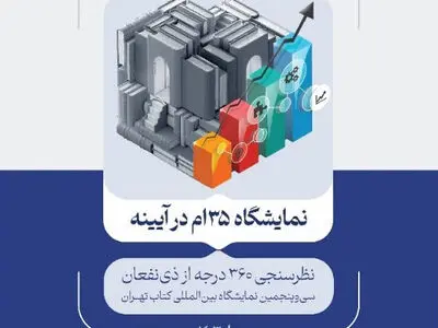 نتایج پیمایش ۳۶۰ درجه از ذی‌نفعان سی‌وپنجمین نمایشگاه کتاب تهران منتشر شد
