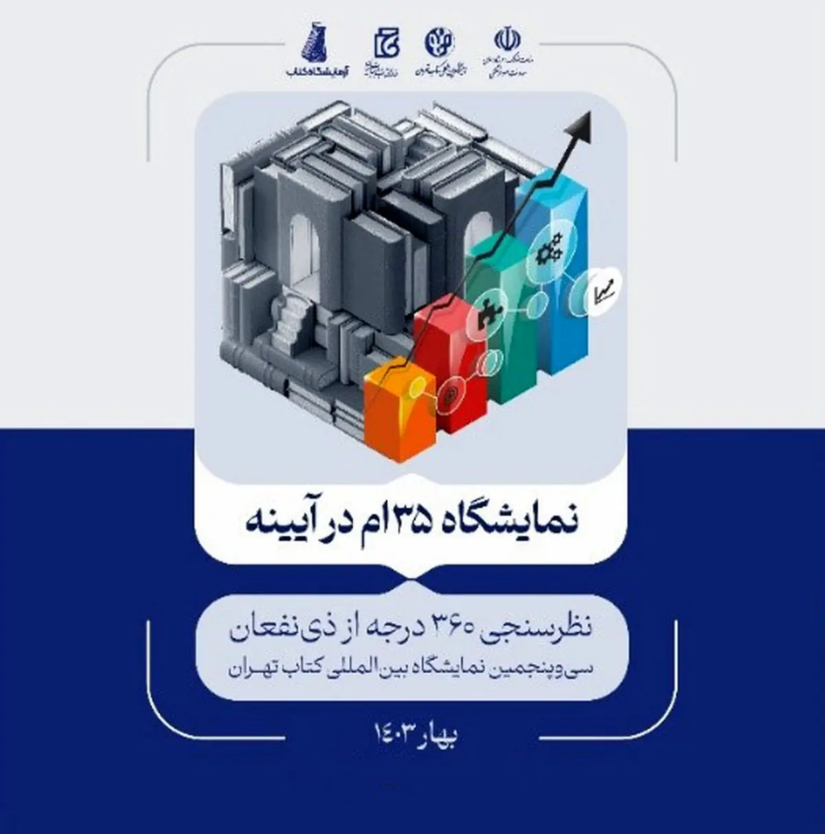 نتایج پیمایش ۳۶۰ درجه از ذی‌نفعان سی‌وپنجمین نمایشگاه کتاب تهران منتشر شد