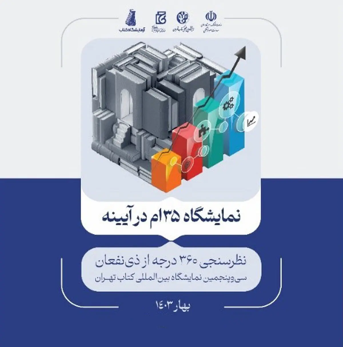 نتایج پیمایش ۳۶۰ درجه از ذی‌نفعان سی‌وپنجمین نمایشگاه کتاب تهران منتشر شد