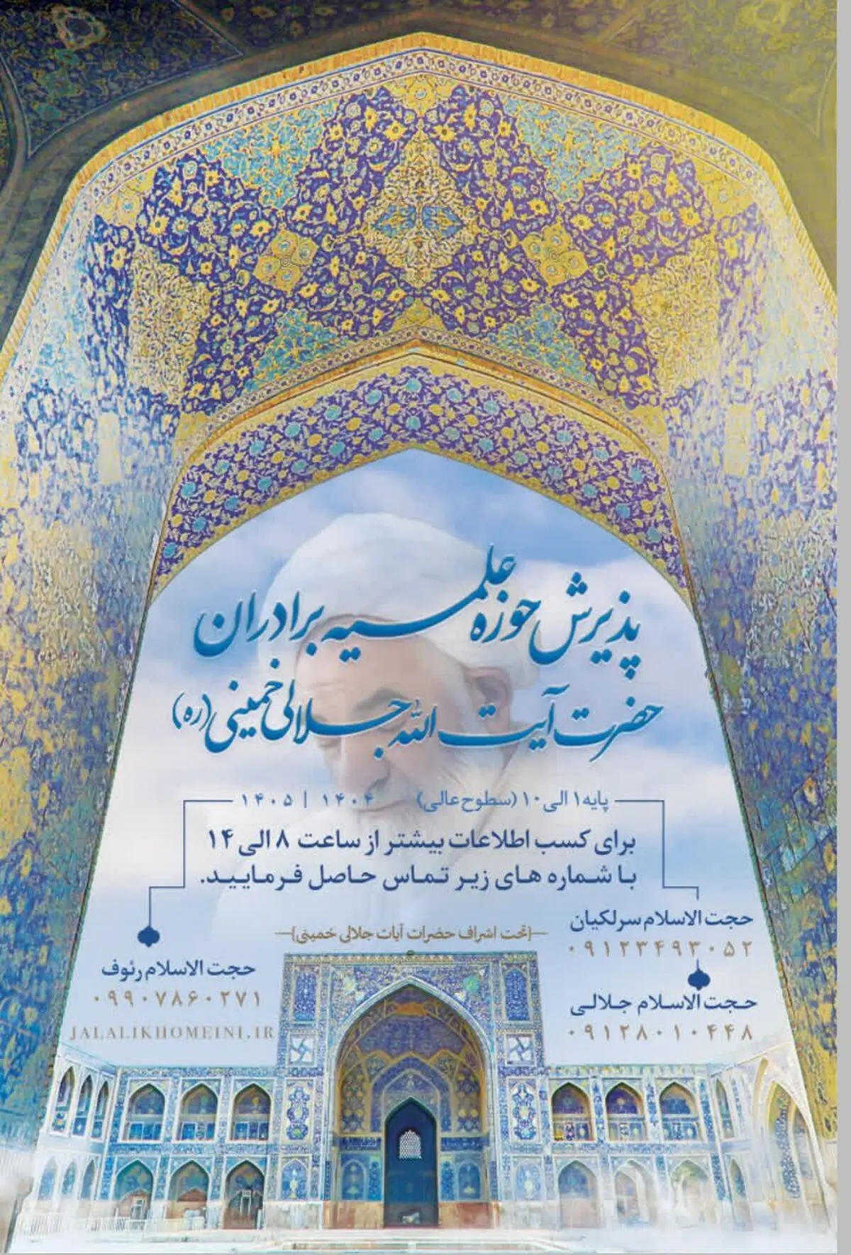 فراخوان پذیرش طلبه در مدرسه علمیه مسجد احمدیه