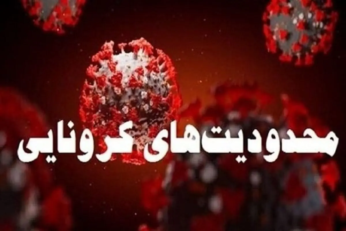 اعلام آخرین وضعیت رنگ‌بندی کرونایی شهرهای کشور