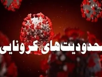 اعلام اسامی شهرهایی که در وضعیت قرمز و نارنجی هستند