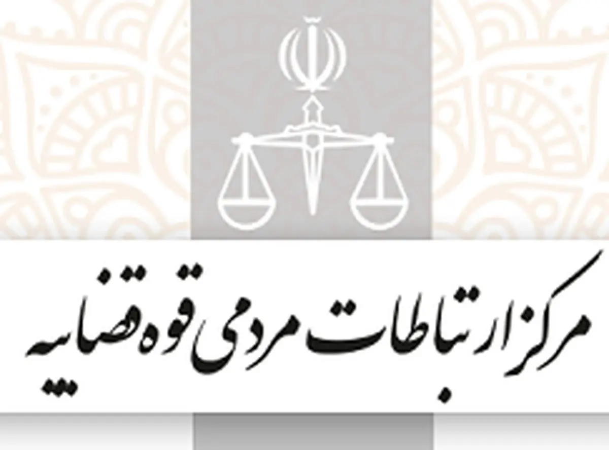 دیدار رئیس دیوان عدالت اداری و رئیس کل دادگستری البرز با مراجعه کنندگان مرکز ارتباطات مردمی قوه قضائیه