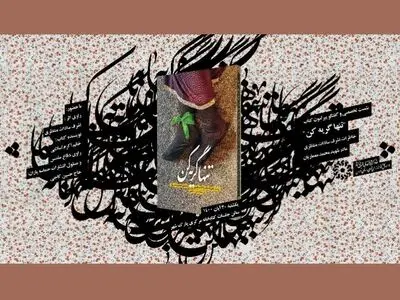 نشست تخصصی و گفتگو پیرامون کتاب «تنها گریه کن» برگزار می‌شود