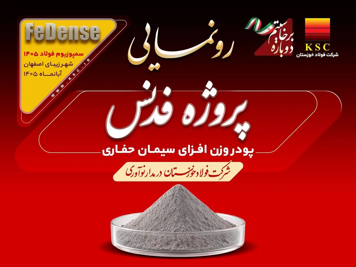 رونمایی از محصول دانش‌بنیان «فدنس» فولاد خوزستان؛ پیوند فناوری بومی با صنعت ملی نفت (ویدیو)