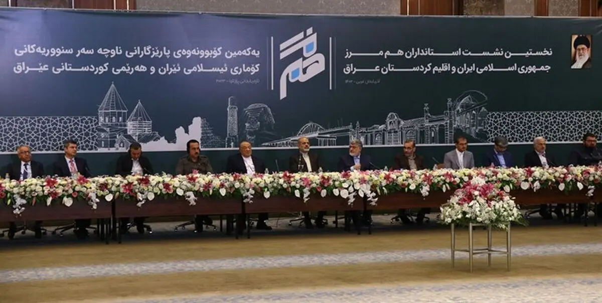 انطلاق اجتماع مسؤولي المحافظات الحدودیة الایرانیة مع کردستان العراق