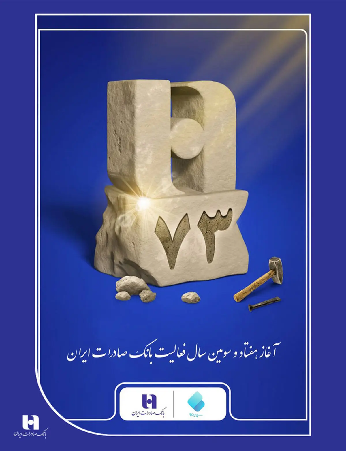 ​پیام تبریک مدیرعامل بانک صادرات ایران به مناسبت آغاز ۷۳ سالگی بانک صادرات ایران