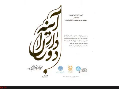 یادبود باستانی پاریزی و نمایش آثار فرشچیان