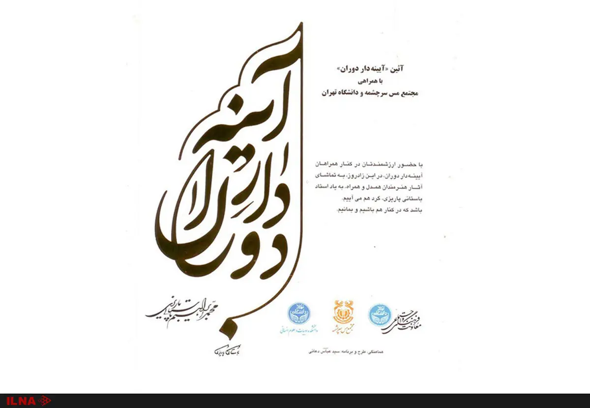 یادبود باستانی پاریزی و نمایش آثار فرشچیان