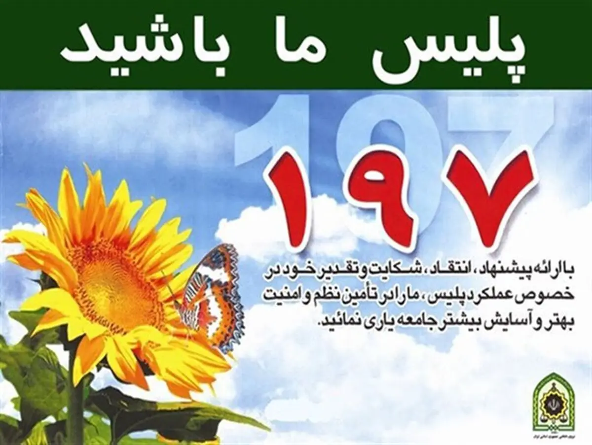 دریافت ۲۳ هزار گزارش در مرکز نظارت همگانی ۱۹۷ پلیس گیلان