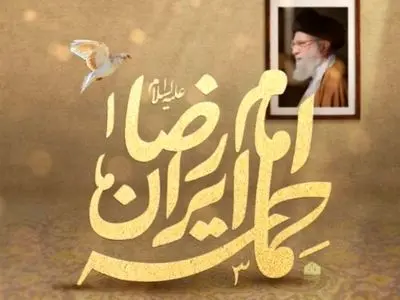 محفل هنرمندانه حماسه ایران امام رضا (ع) برگزار می‌شود