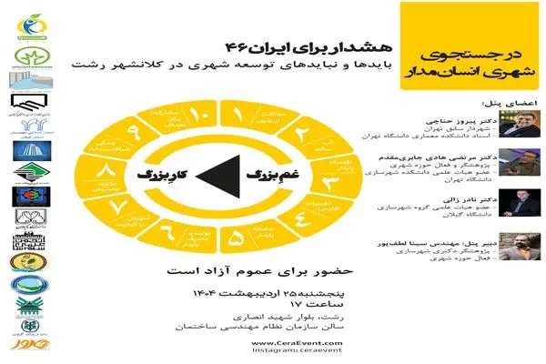 نشست هشدار برای ایران ۴۶ در رشت برگزار می شود