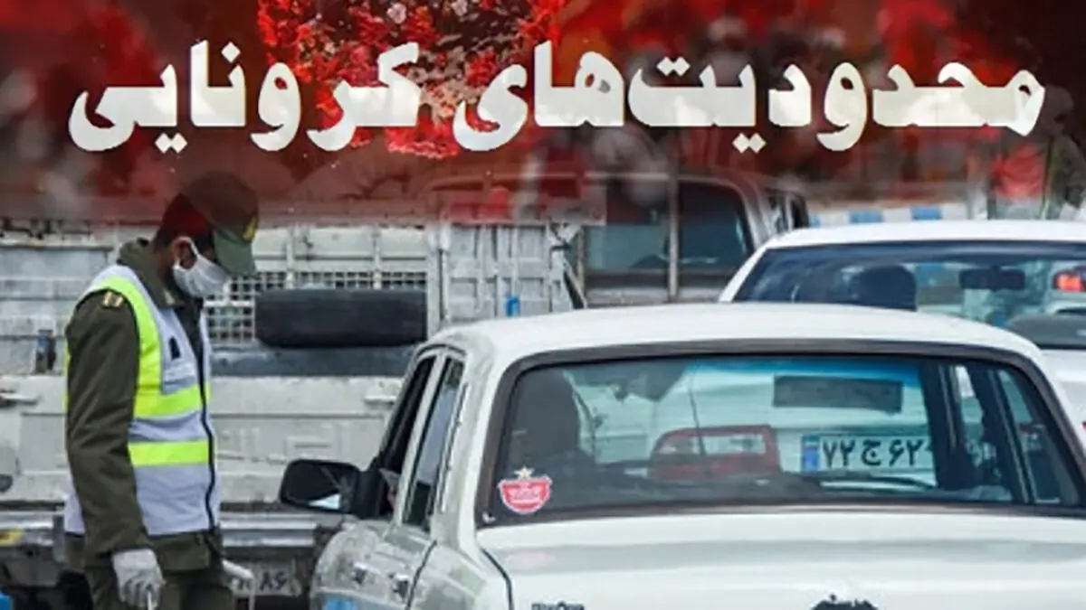 ادامه اجرای محدودیت‌های ترافیکی کرونایی در مازندران تا فردا