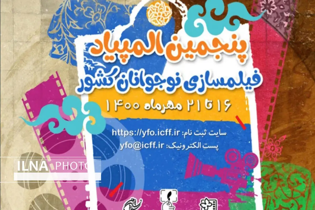 نوجوانان قزوین برای شرکت در المپیاد فیلمسازی تا 13 مرداد مهلت دارند