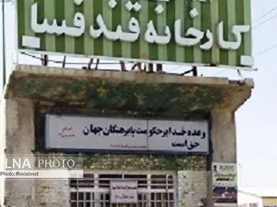 تلخ مثلِ «قند فسا»، شیرین مثلِ آمدن چغندرقند