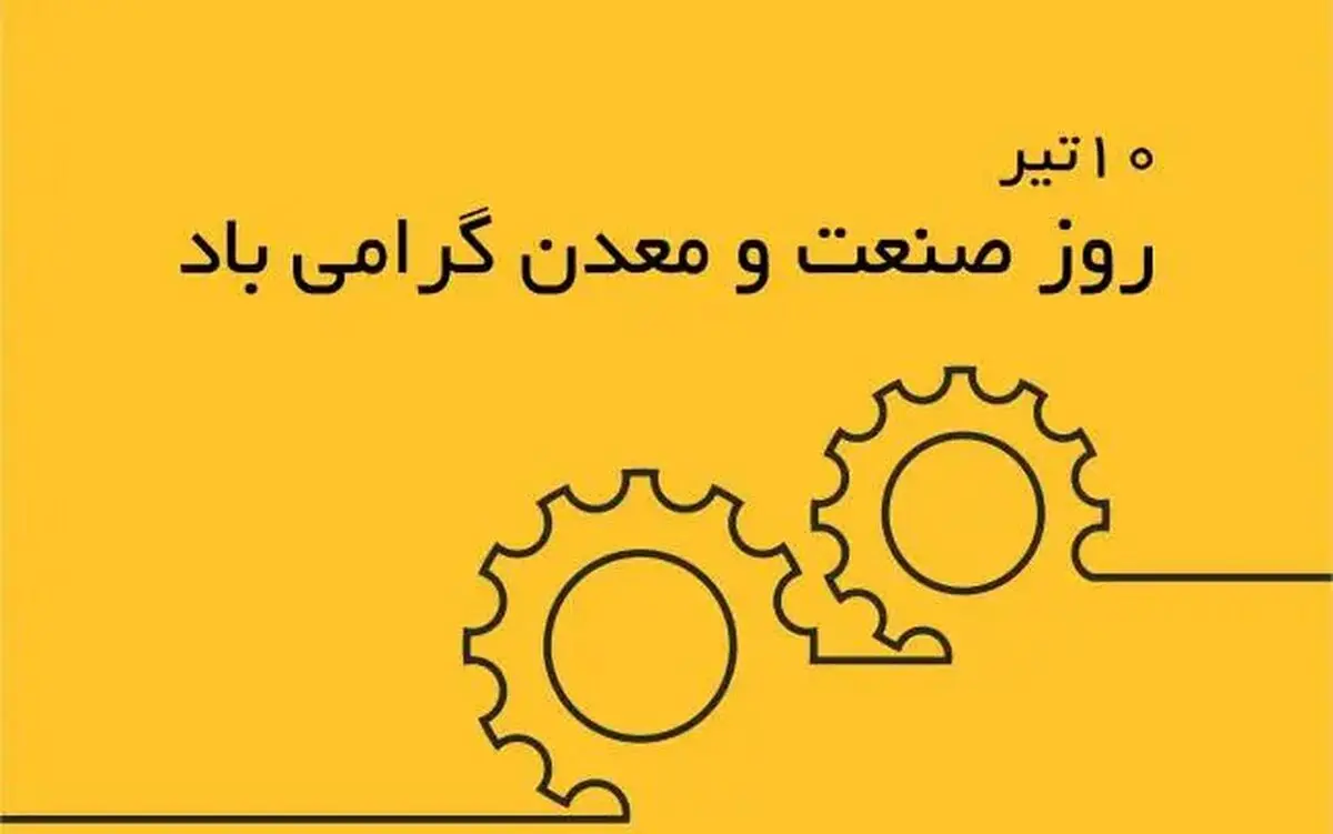 متن تبریک روز صنعت و معدن ۱۴۰۵