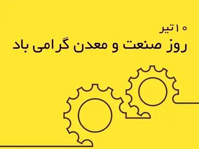 متن تبریک روز صنعت و معدن ۱۴۰۵